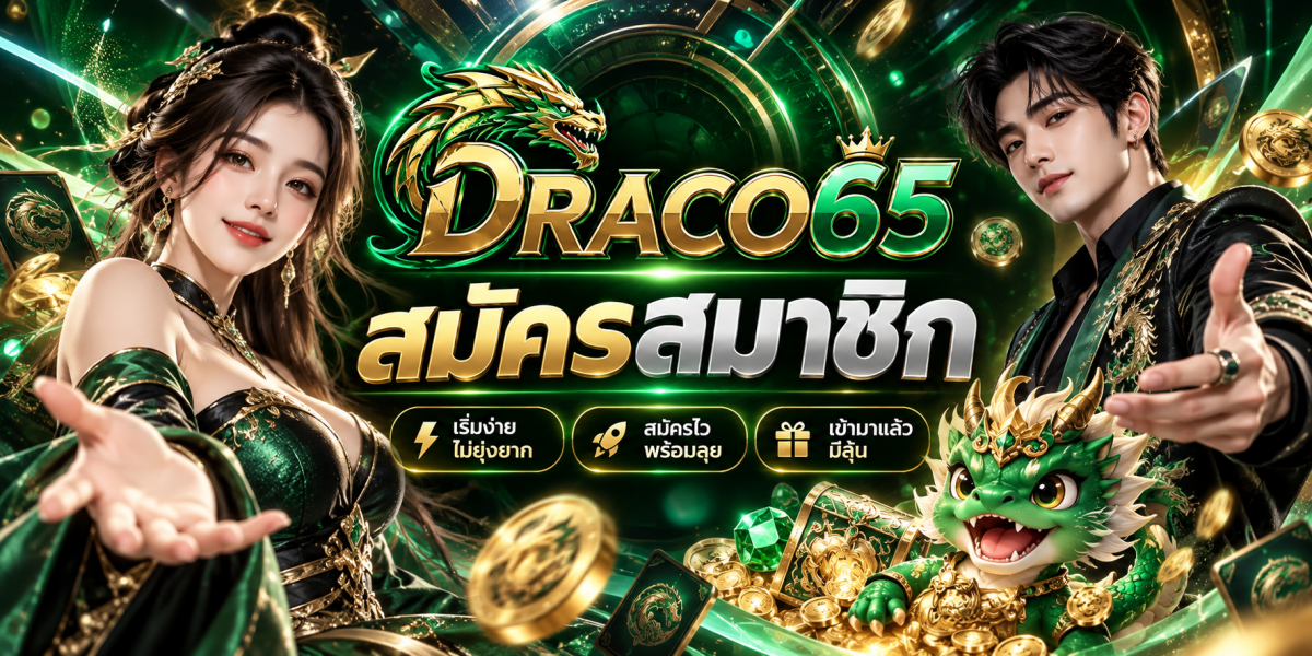ดราโก้65 สมัครสมาชิกสุดอลังการ