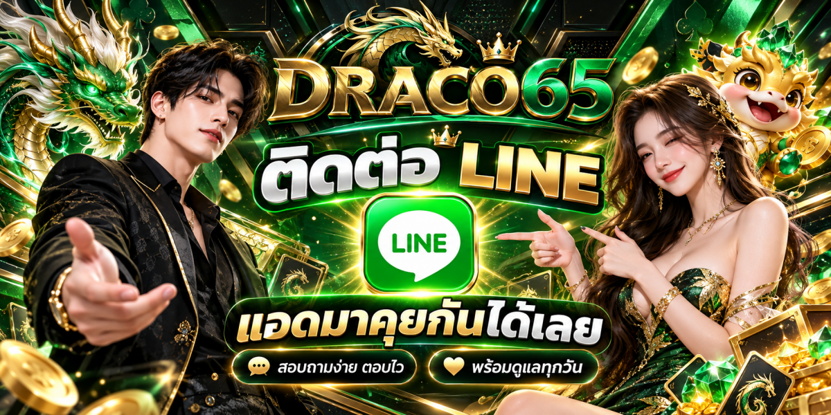 แบนเนอร์ DRACO65 ติดต่อ LINE
