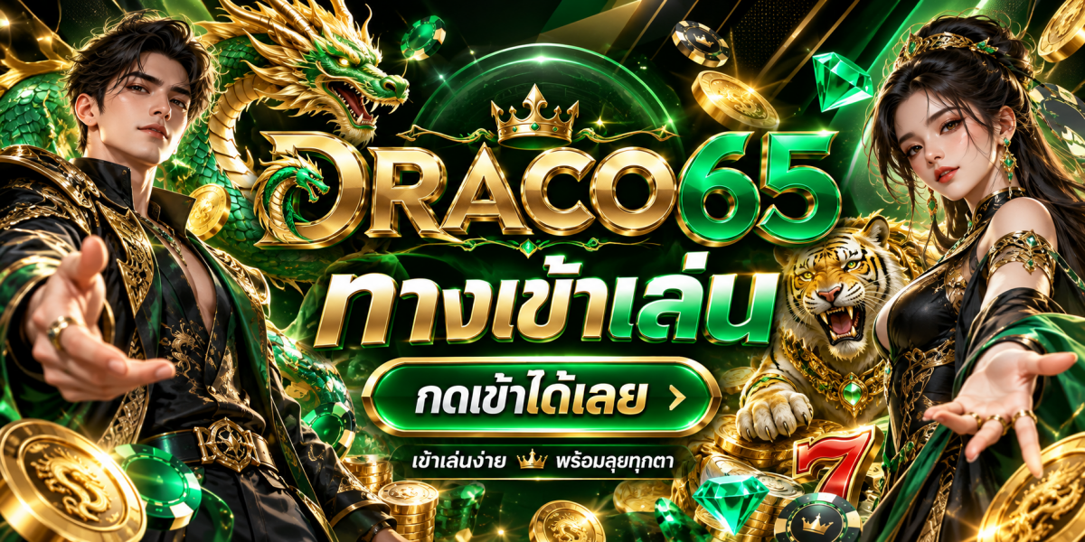 แบนเนอร์คาสิโนมังกรทอง ทางเข้า DRACO65